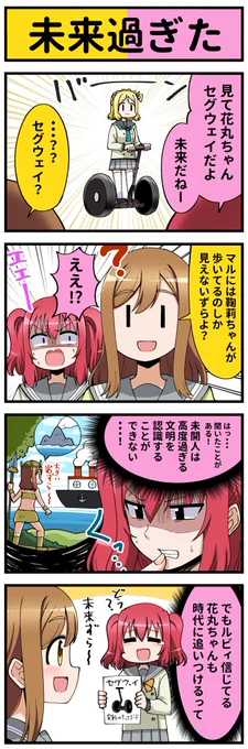ラブライブ4コマ№531   #lovelive　#lovelive_sunshine 