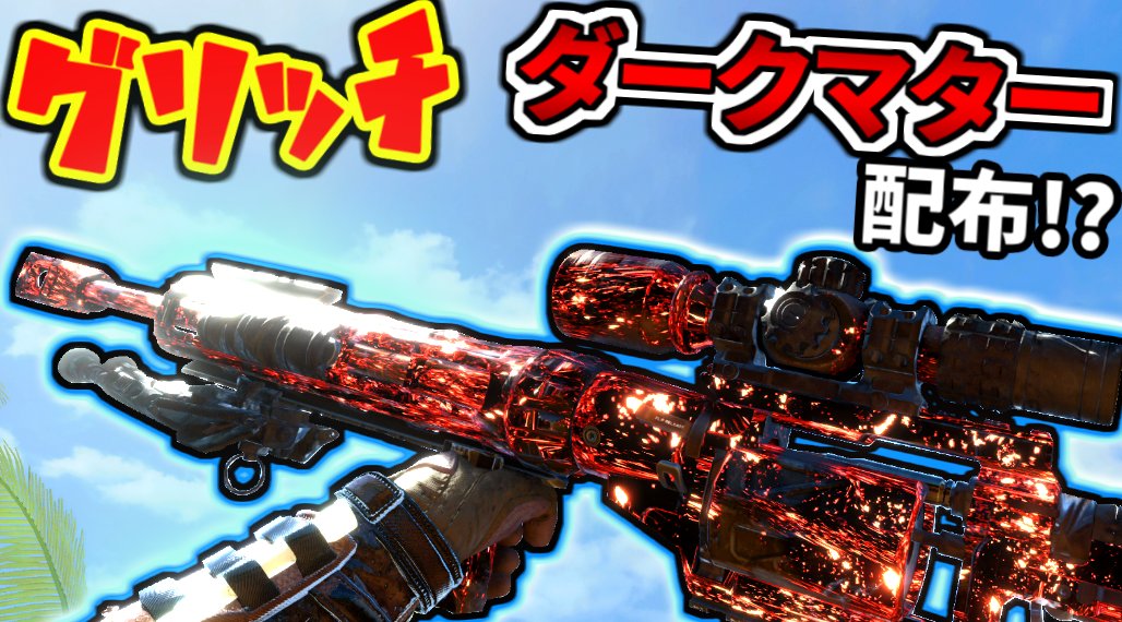 Ags ぱっくぅ Apex視野角変えました D Pa Twitter グリッチでダークマター迷彩が簡単に出せる ランクマでは絶対に使うな 動画はコチラ T Co T9cqpqg1xp 修正が来たため紹介しますm M ランクマでは使わないように使わないように Bo4 Bo4迷彩