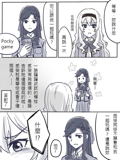 Pocky game (中国語〉 #真矢クロ #少女☆歌劇レヴュースタァライト #西條クロディーヌ #天堂真矢  