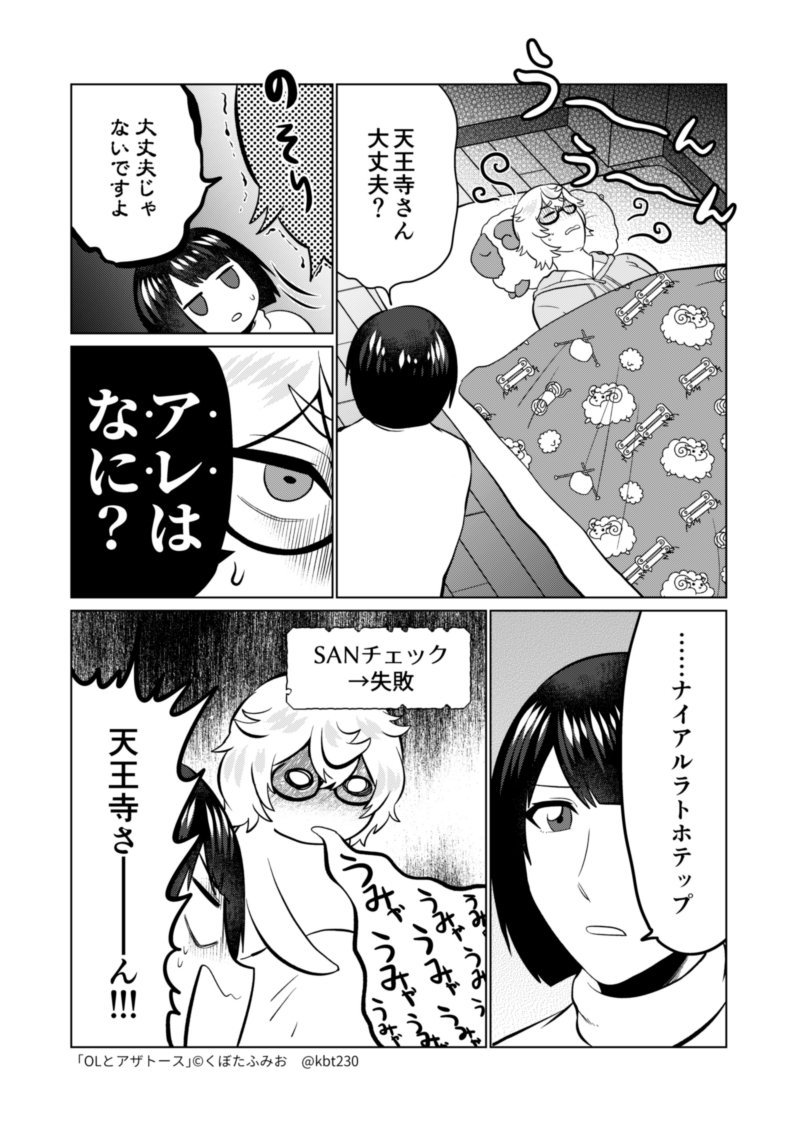 天王寺さんに事情？を話す回　#OLとアザトース 