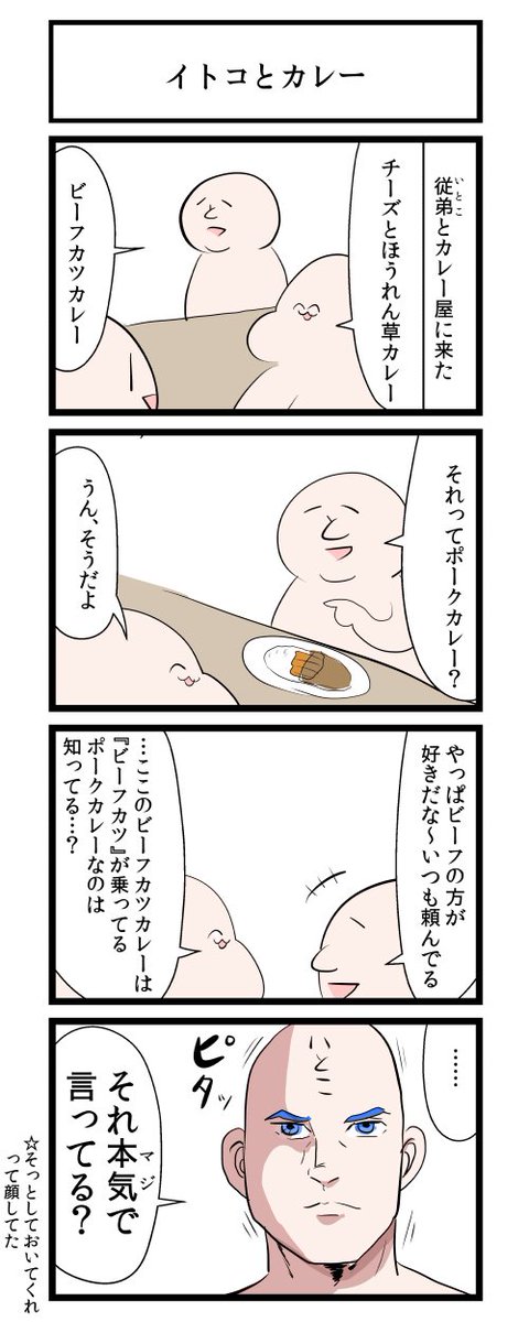 イトコとカレー 