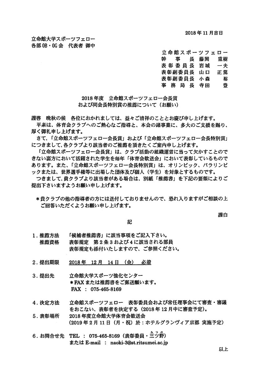 O Xrhsths 立命館スポーツフェロー Sto Twitter 18年度立命館スポーツフェロー会長賞 同会長特別賞の推薦について お願い