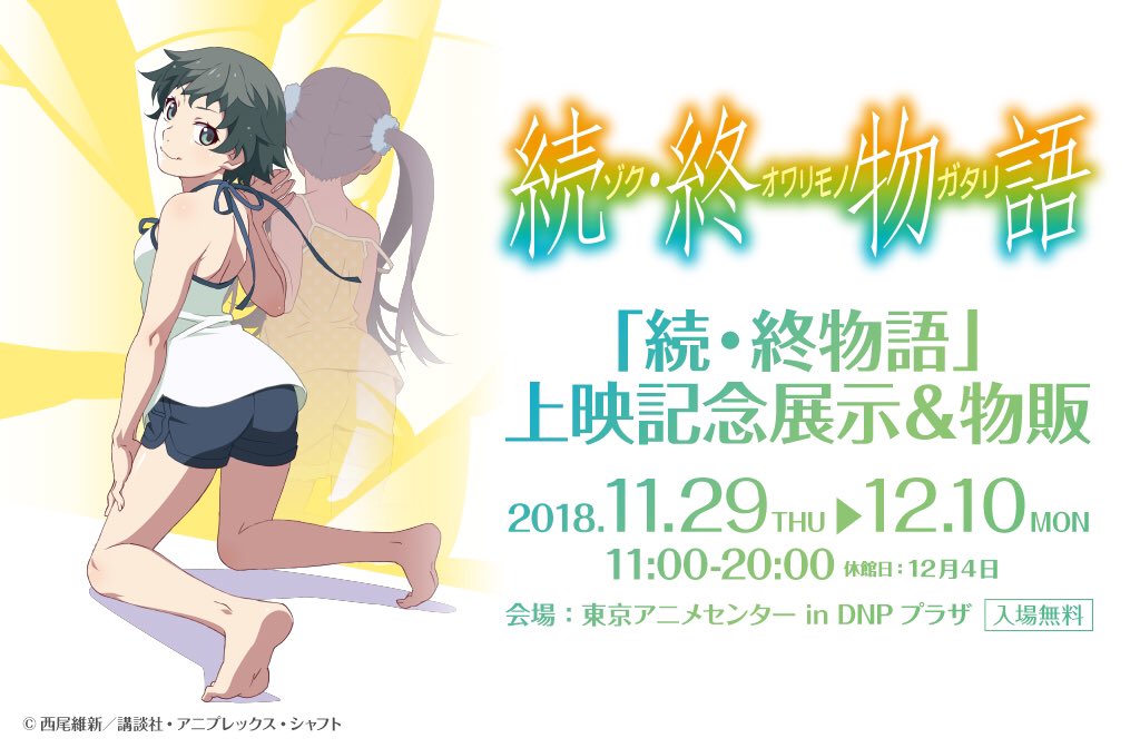 西尾維新アニメプロジェクト 続 終物語 11 29 木 より市ヶ谷にある東京アニメセンター In Dnpプラザで 続 終 物語 展示 Amp 物販を開催します 入場無料 ぜひお越しください T Co Nhqjhyireq T Co R6nxkhjklq Twitter