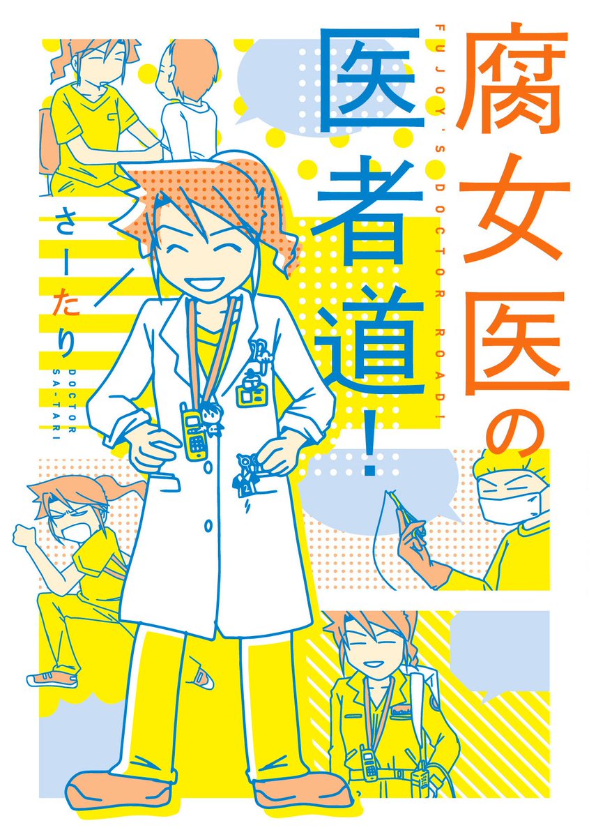 2000RTされたら宣伝していいってばっちゃが言ってた。外科医やりつつコミックエッセイ描いてます。
「腐女医の医者道!」KADOKAWAから発売中。

でもそれよりも新作劇場版が決定したマクロスΔと、止まらないワルキューレと、Δ小隊の隊長と腹心のモヒカンをどうぞよろしく 
