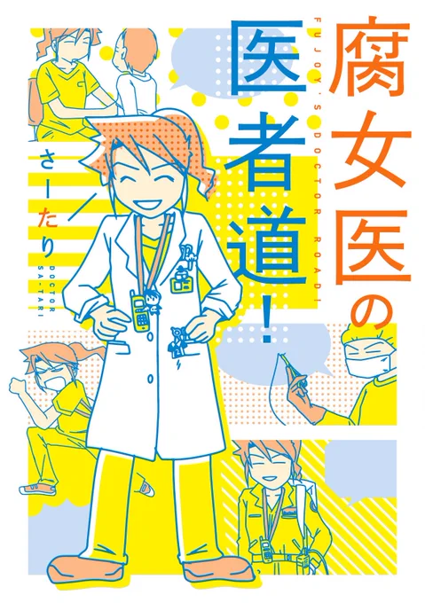 2000RTされたら宣伝していいってばっちゃが言ってた。外科医やりつつコミックエッセイ描いてます。
「腐女医の医者道!」KADOKAWAから発売中。

でもそれよりも新作劇場版が決定したマクロスΔと、止まらないワルキューレと、Δ小隊の隊長と腹心のモヒカンをどうぞよろしく 