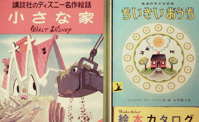 絵本 ちいさいおうち 感想 変わらずにあるものの大切さに気づく