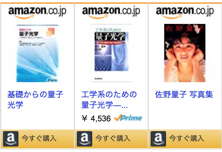 complexsystem's tweet image. 量子デバイス系の記事を読んでたら、その記事のアフィリエイト広告に佐野量子写真集w