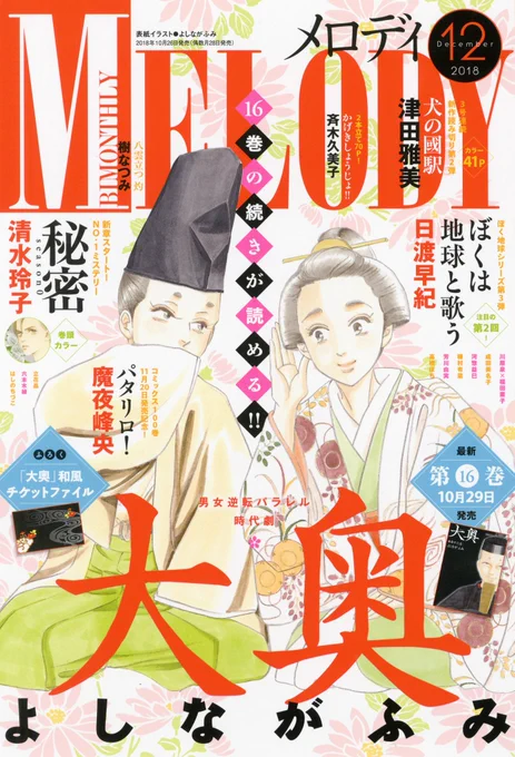 メロディ12月号掲載作先生成田美名子先生、樹なつみ先生、清水玲子先生、よしながふみ先生、日渡早紀先生、河惣益巳先生、種村有菜先生、斉木久美子先生、芳川由実先生、津田雅美先生、高橋ぽち先生、立花晶先生、六本木綾先生、はしのちづこ先生、川原泉先生&福田素子先生、魔夜峰央先生 