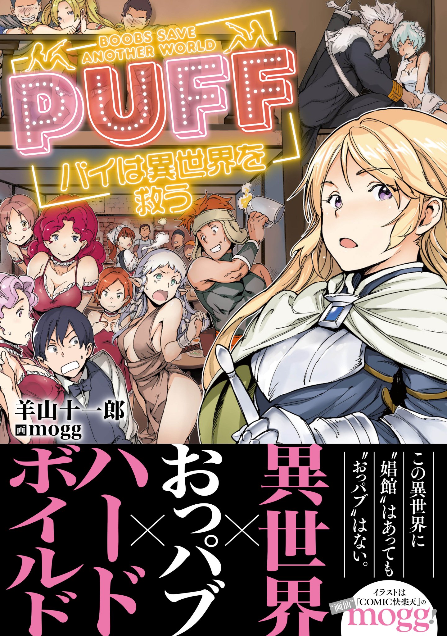 最前線 Pa Twitter 星海社fictions新人賞最新作 Comic快楽天 の大人気作家 Moggが彩る 明るく厳しくそしてｈな異世界転生 羊山十一郎 11low Hitujiyam Puff パイは異世界を救う 絶賛発売中です 試し読み 128ページ はこちら T Co