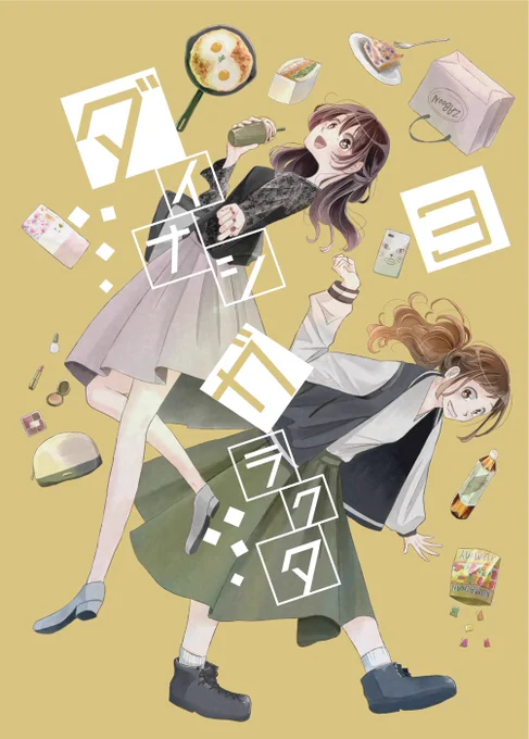 【宣伝】11/25(日)コミティア126にて、いつも描いてる大学生男女モノ漫画(ダイナシガラクタ)を出します。表紙込み46pで値段は700円の予定です。製本版のダイナシはひとまずこれで終わりにしようかなァと思ってます(Webは続きます)。読んでくれるとありがたいです。 