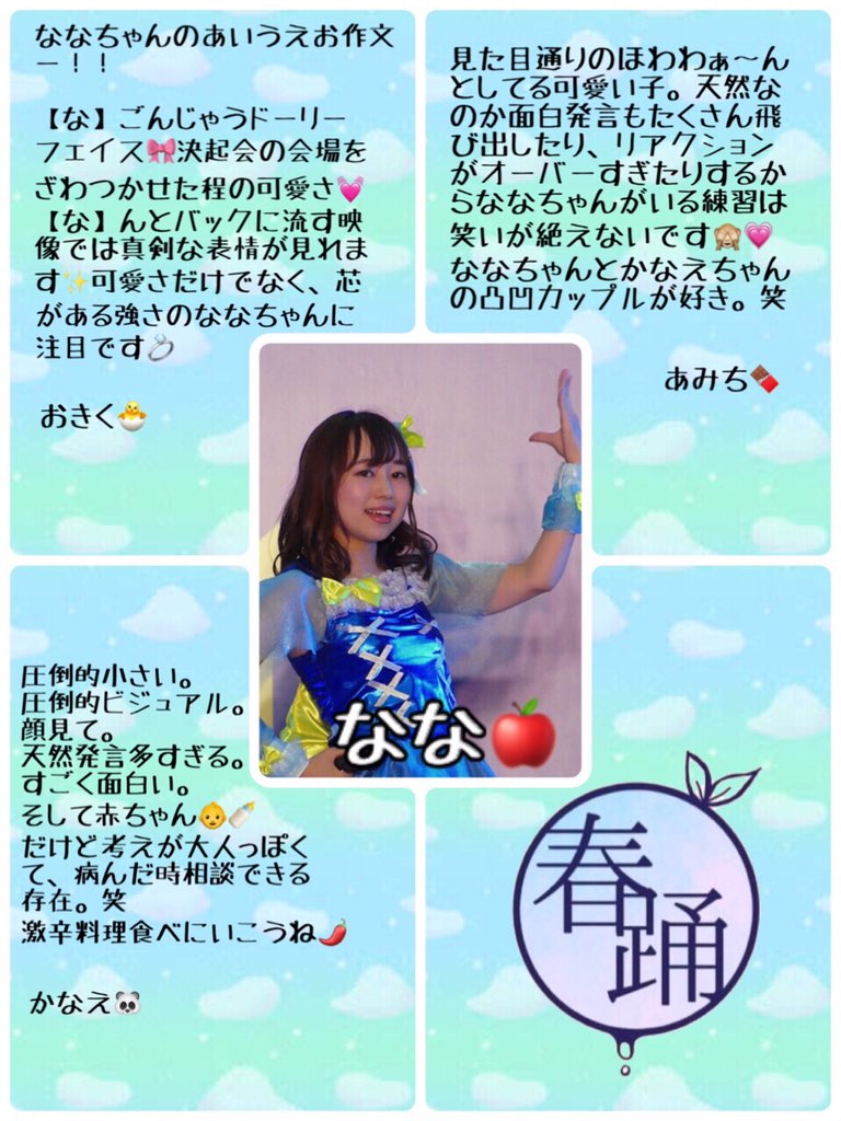 青春は短し 踊れよ乙女 メンバー他己紹介 Unidol関東予選出場メンバーの他己紹介企画です 今日紹介されるのは なな です はるおど ユニドル 青春は短し 踊れよ乙女 メンバー他己紹介 Unidol関東予選出場メンバーの他己紹介企画です 今日紹介されるのは なな です はるおど ユニドル