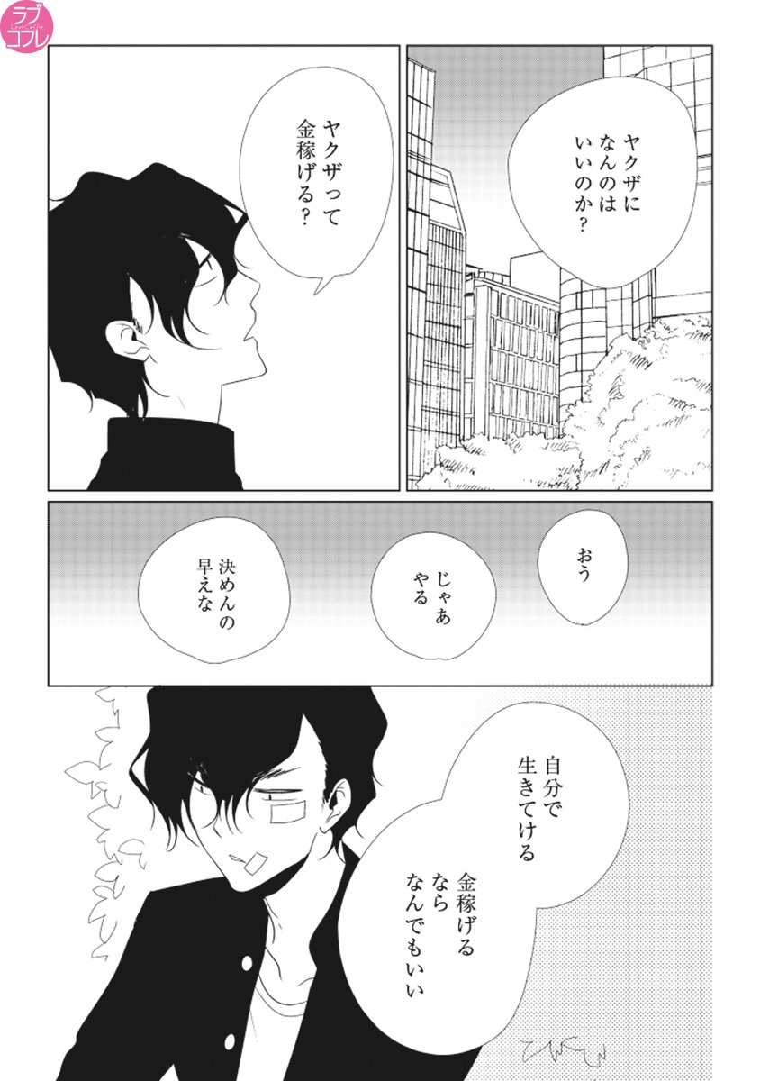 ラブコフレ Twitterissa 好評配信中 漫画家とヤクザ コダ なりゆきで知人の借金を返済することになった漫画家 累 催促にきたヤクザは 返済を待ってやる代わりにセッ スさせろ と言い 無料１話施策予定