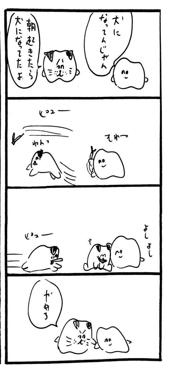 犬になっちゃった 