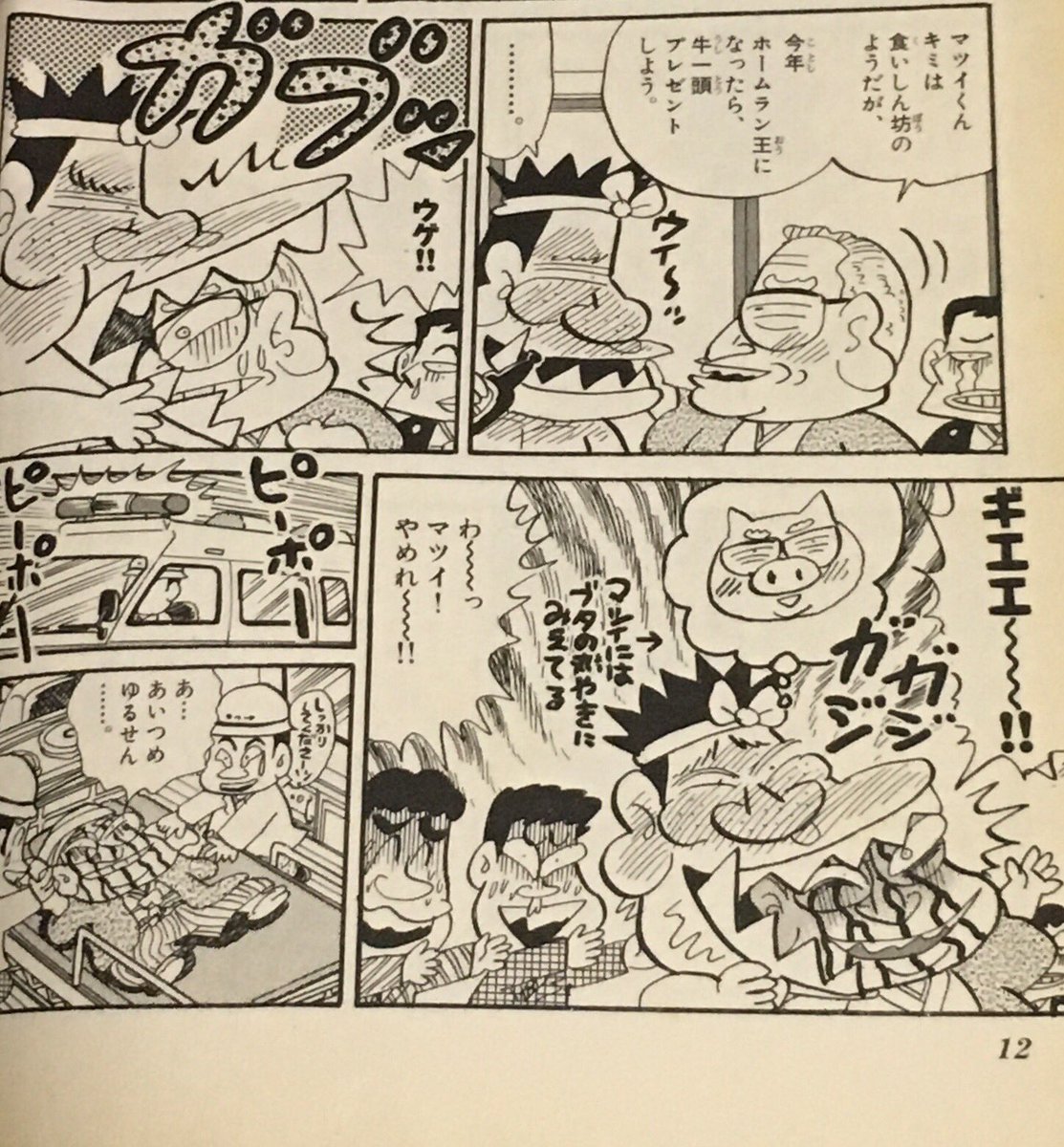 フルーキー ペリル على تويتر そんなナベツネ 当時オーナー を血まみれにした罰当たりな漫画があってですね ゴーゴーゴジラッ マツイくんっていうんですけど