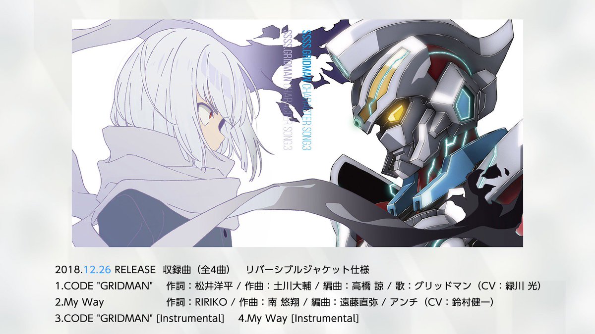 Ssss Dynazenon公式アカウント さらに Ssss Gridman Character Song 3 が発売決定いたしました 12 26発売です グリッドマン Cv 緑川光 アンチ Cv 鈴村健一 による一枚 それぞれどんな曲になるのか ご期待ください Pc北林 Ssss Gridman