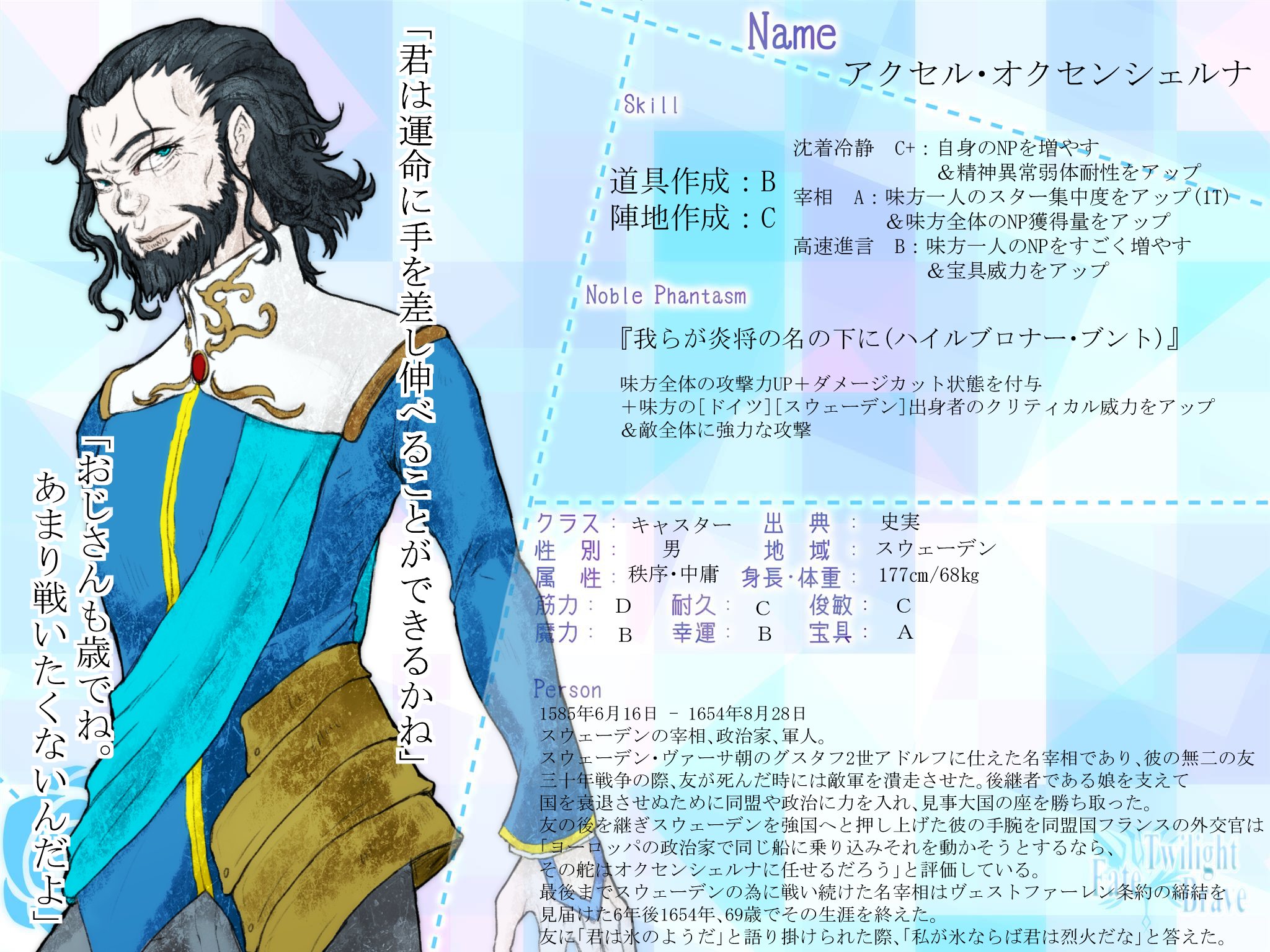 Fate Twilight Brave 真名解放 アクセル オクセンシェルナ スウェーデンの宰相 仕方ない おじさんも本気を出そうか Fate Twilight Brave 真名解放 アクセル オクセンシェルナ スウェーデンの宰相 仕方ない おじさんも本気を出そうか