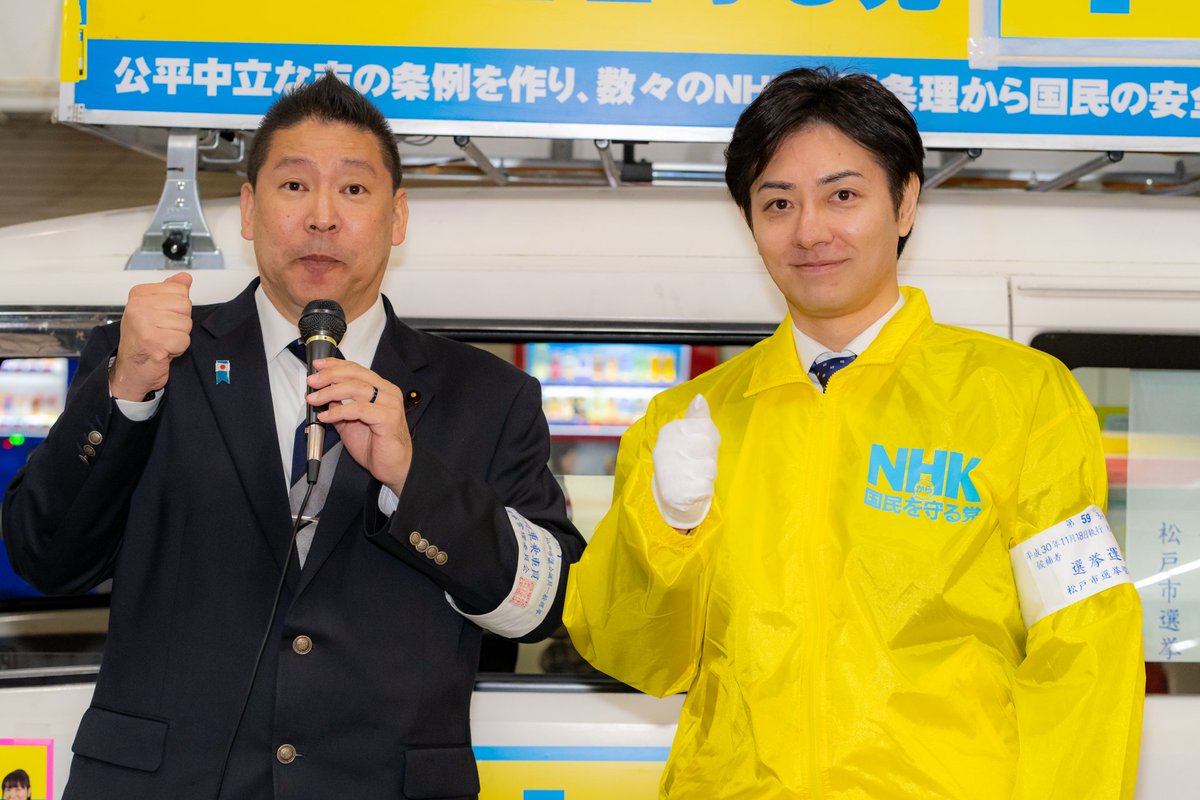 ファクトリ Na Twitterze Nhkから国民を守る党 立花孝志 代表 Tachibanat 中村典子 Whiterose Riko くにばゆうた Ner2525 撮影ありがとうございました Nhkから国民を守る党 立花孝志 中村典子 くにばゆうた 松戸駅 T Co Edmwgs4p9x