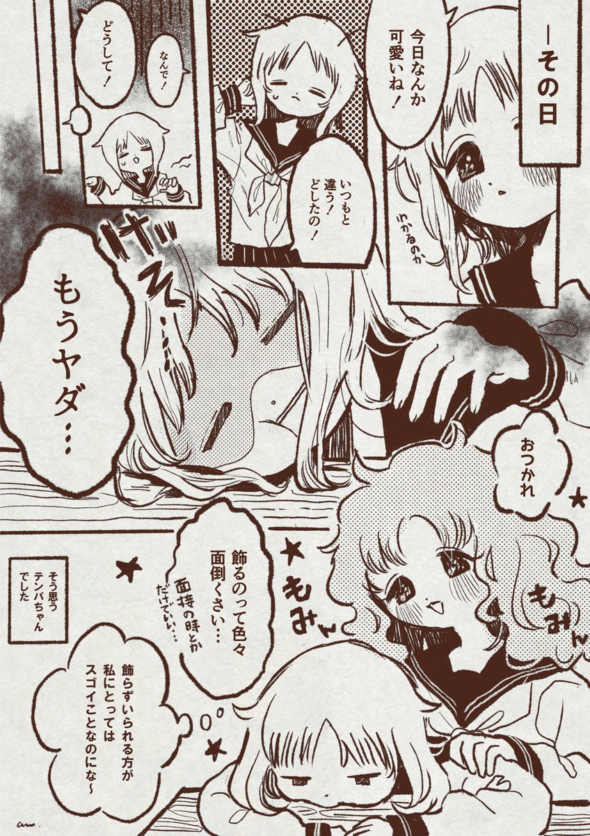 めんどくさがりなヒトエちゃんと、おめかし大好きなテンパちゃん
#もちこ先生の可愛い研究 
#可愛いコンプレックス 