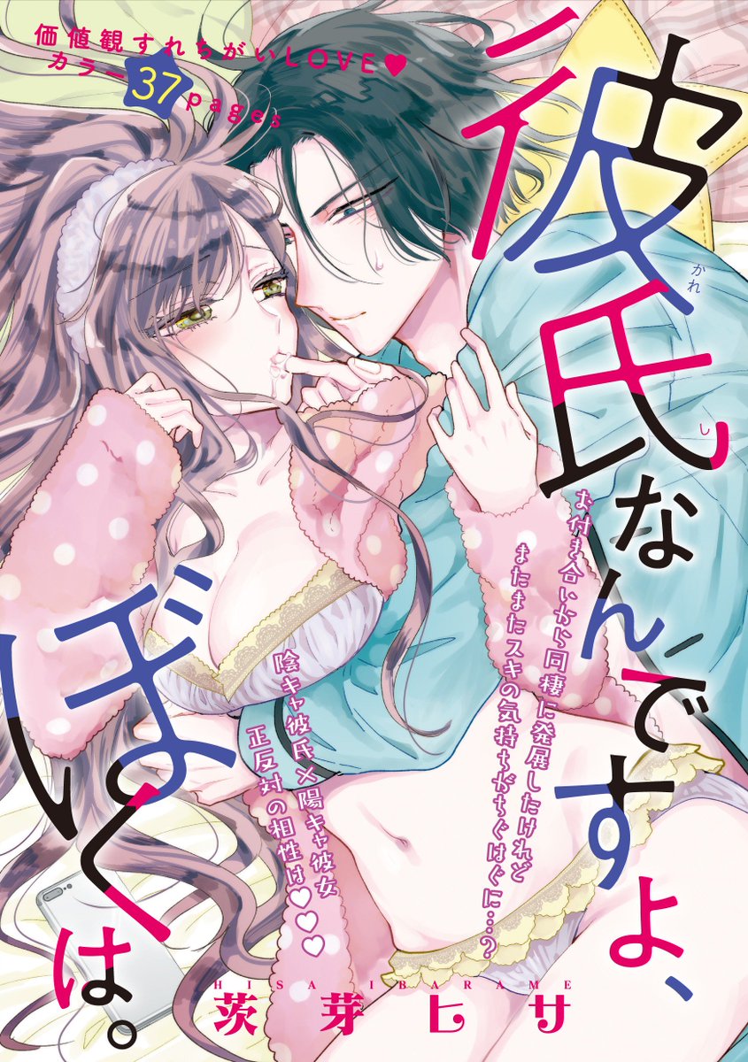 🍩11/19発売の恋愛パラダイス1月号(竹書房さま)に「彼氏なんですよ、ぼくは。」扉カラー37P載せていただいてます。陰キャ男子×陽キャ女子の3話目です。この話だけでも読めるのでよろしくお願いいたします～
https://t.co/SSIttcVBA6 