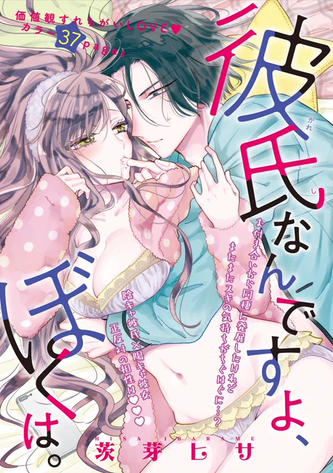 ?11/19発売の恋愛パラダイス1月号(竹書房さま)に「彼氏なんですよ、ぼくは。」扉カラー37P載せていただいてます。陰キャ男子×陽キャ女子の3話目です。この話だけでも読めるのでよろしくお願いいたします～
https://t.co/SSIttcVBA6 