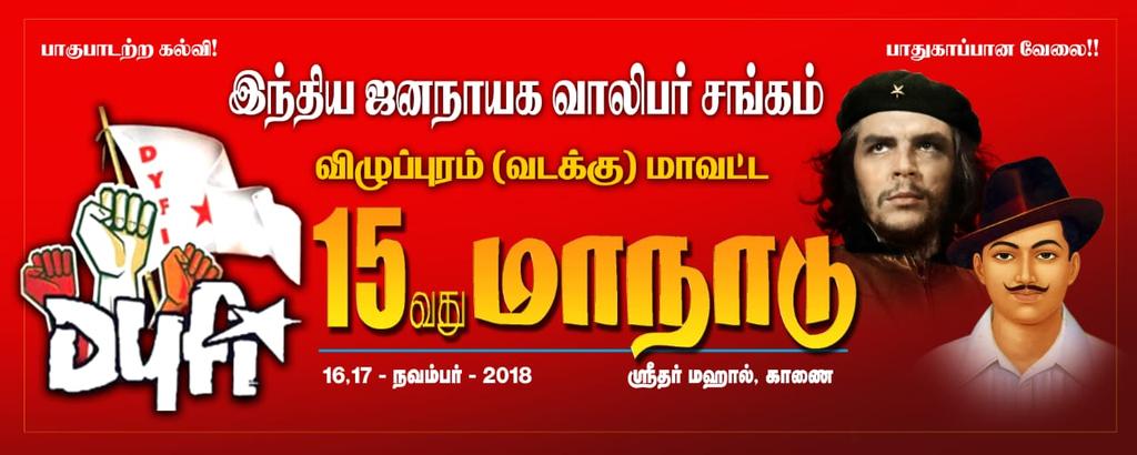 Ramadas65972393's tweet photo. விழப்புரம் வடக்கு மாவட்டம்(இந்தியஜனநாயக வாலிபர் சங்க)15 வது மாவட்ட.மாநாடு
விழப்புரம்.காணையில் நடை
பெறுகிறது! https://t.co/7M8oT6EAl2