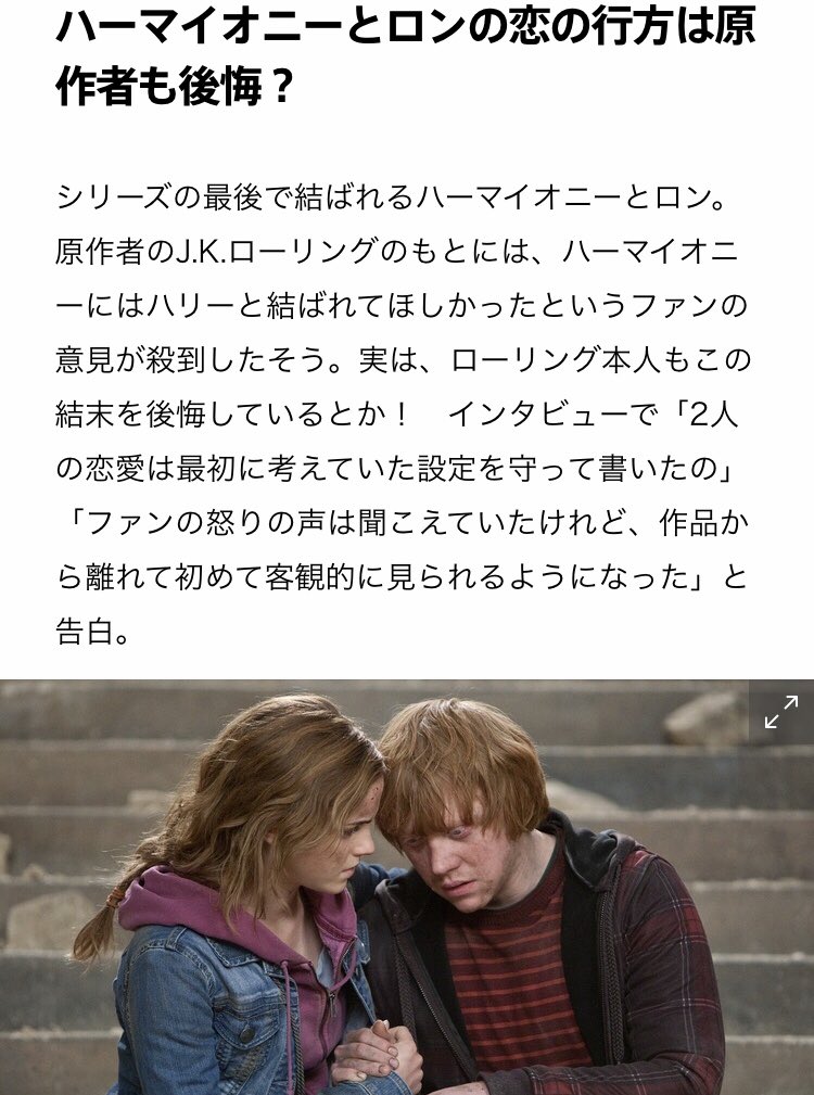Meg در توییتر ハリーはハーマイオニーと ロンはルーナと ジニーはネビルかどこぞのイケメンと付き合って欲しかったし そうなると思ってた 7年経った今でも見る度にモヤモヤする W