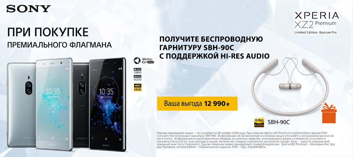 Беспроводная гарнитура в подарок!🎁

В период со 2 по 30 ноября 2018 года при покупке смартфона Sony #Xperia_XZ2_Premium Limited Edition, Версии Pro, получите беспроводную гарнитуру с поддержкой Hi-Res SBH90C В ПОДАРОК!

К ПОКУПКАМ ➡ avcentre.ru/promo/