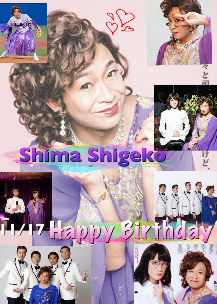 智子 茂子さん誕生日おめでとう お元気ですか また歌ってる姿や茂子さんの笑顔が見たいです ミタゾノさんとまた一緒にテレビに出てください これからも活躍願ってます 島茂子 島茂子誕生祭