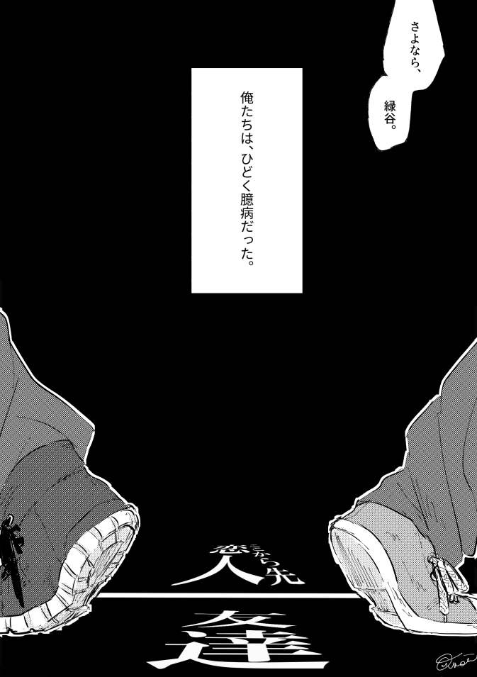 恋を始められなかったふたり(轟出) 
