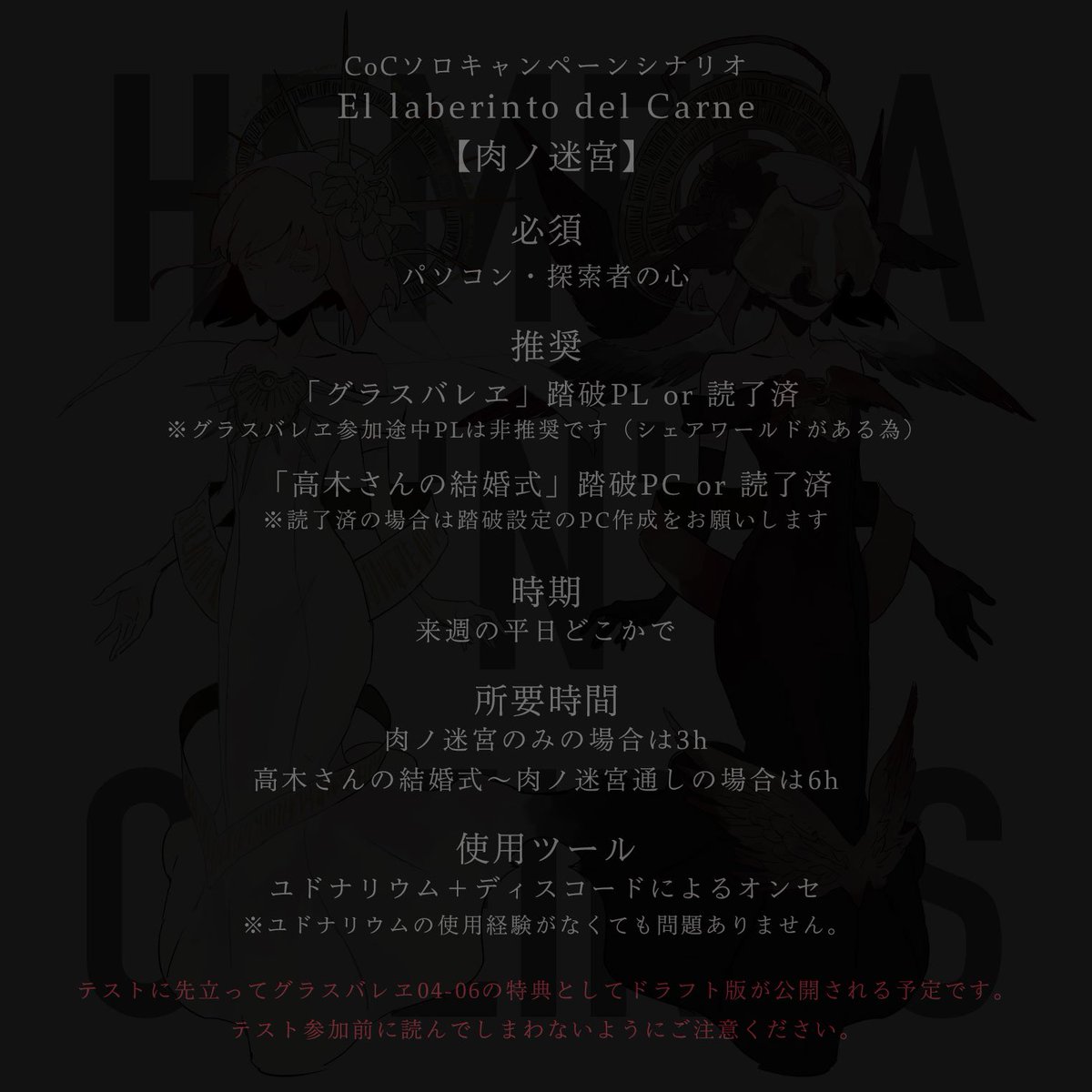 ぴゃん Jc15 Pa Twitter 緩募 Cocシナリオ El Laberinto Del Carne 肉ノ迷宮 のテストプレイヤーを募集します 画像2枚目をご確認の上でご連絡くだちい Ff内等の制限はございません 参加希望者が一人も現れ ないのではと震えています 3回目のテストに