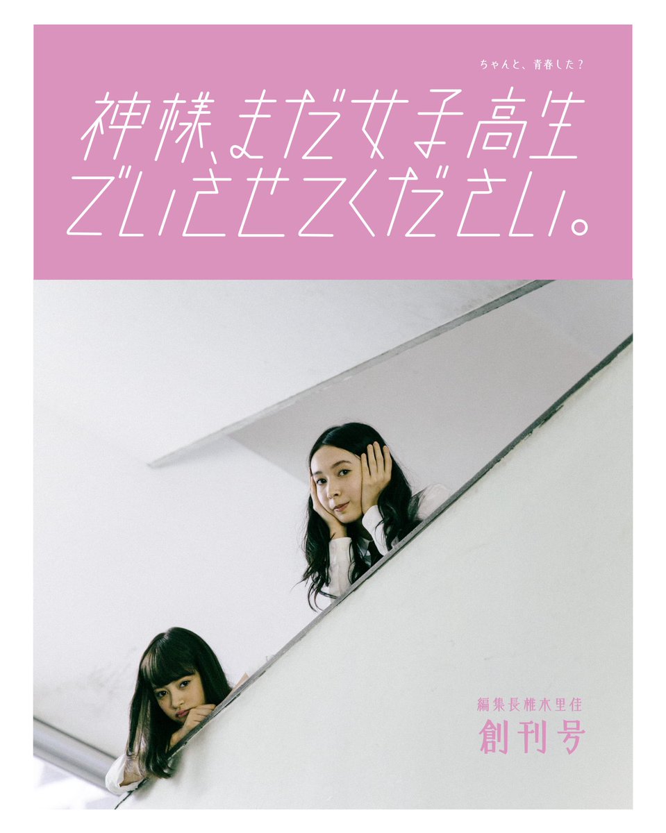 rikashiikiamf's tweet photo. AMFが出版社として初出版する「神様、まだ女子高生でいさせてください。」表紙を初公開！！♡

表紙モデルは愛子さん池田アリスさん、2人とももちろん現役JK。
全カットかわいいから表紙を選ぶの本当に難しかった〜😩💔 https://t.co/puX2qYFVWs