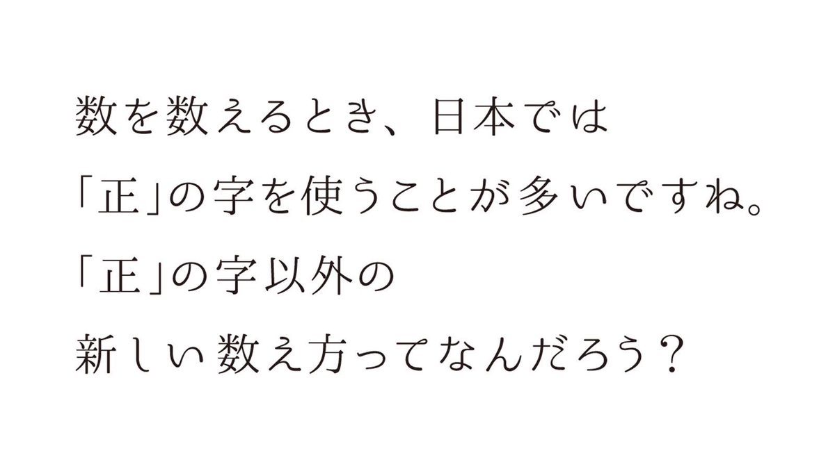Hiroshi Masuda Twitter પર 投票数など数を数えるとき 日本では 正 の字を使うことが多いですね でも 海外ではまったく違った 数え方をしています 正 の字以外の新しい数え方ってなんだろう あなただったら どう答えますか T Co 8sen0vsbix