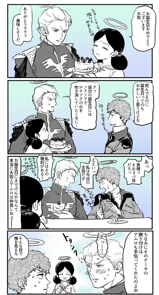 シャアの誕生日だ! 