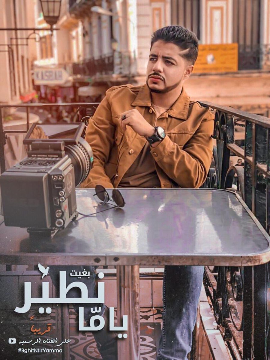 بغيت تطير ياما قريبا ...