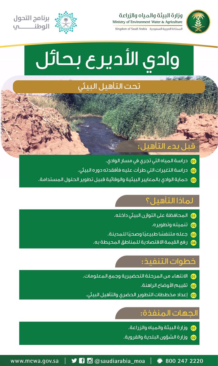 #وزارة_البيئة_والمياه_والزراعة، بالشراكة مع وزارة الشؤون البلدية والقروية، تبدأ المرحلة الثانية من دراسة التأهيل البيئي لوادي الأديرع في #حائل