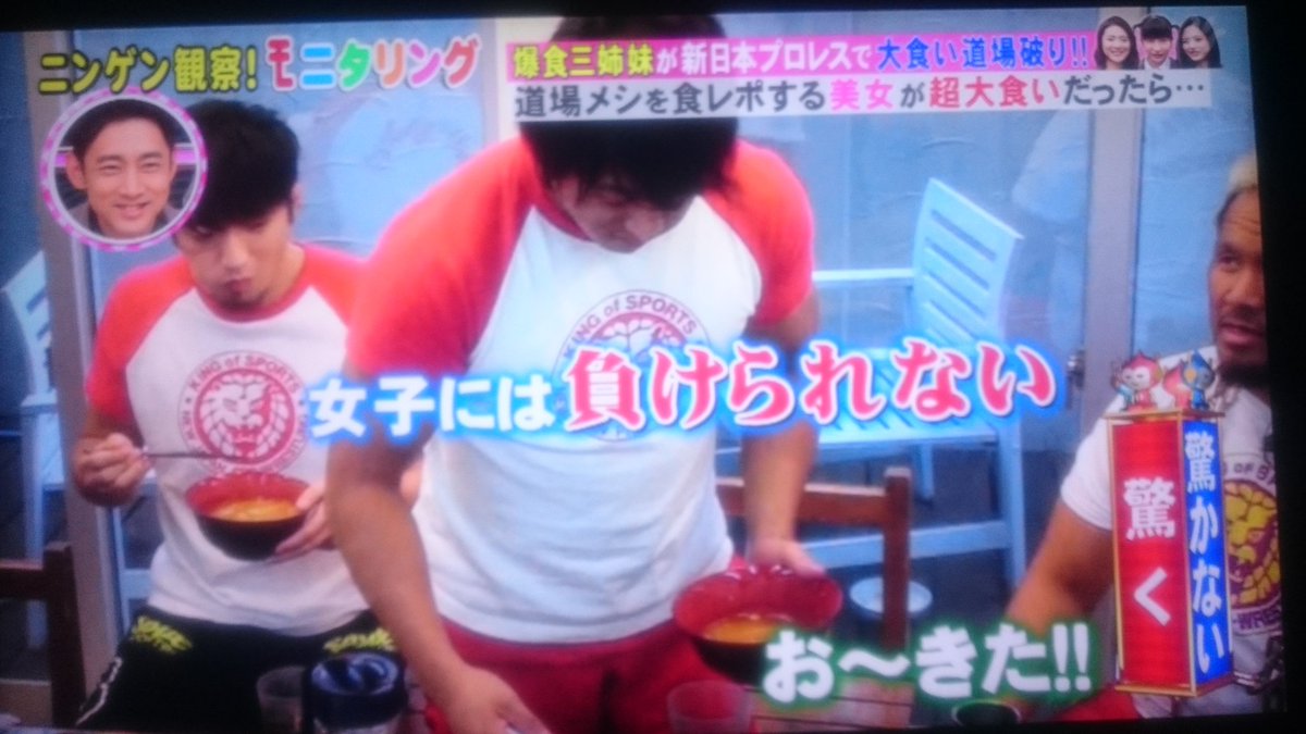 まこと בטוויטר ｔｂｓ ニンゲン観察 モニタリング 大食いタレントの女性３人が新日道場の食レポと称してレスラーと一緒にちゃんこを食べるドッキリ企画 猪木さんと馬場さんの区別がつかない世代 腸に詰め込むにしろ この体の何処に入っているのか 海野翔太選手