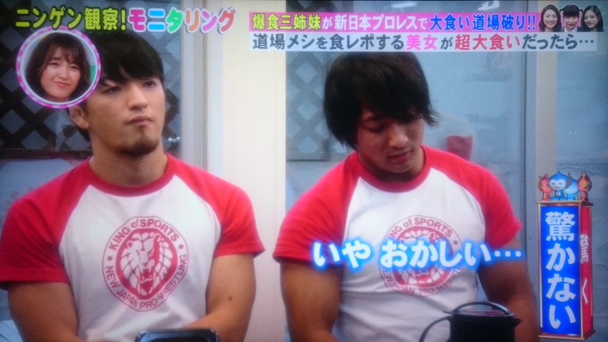 まこと בטוויטר ｔｂｓ ニンゲン観察 モニタリング 大食いタレントの女性３人が新日道場の食レポと称してレスラーと一緒にちゃんこを食べるドッキリ企画 猪木さんと馬場さんの区別がつかない世代 腸に詰め込むにしろ この体の何処に入っているのか 海野翔太選手