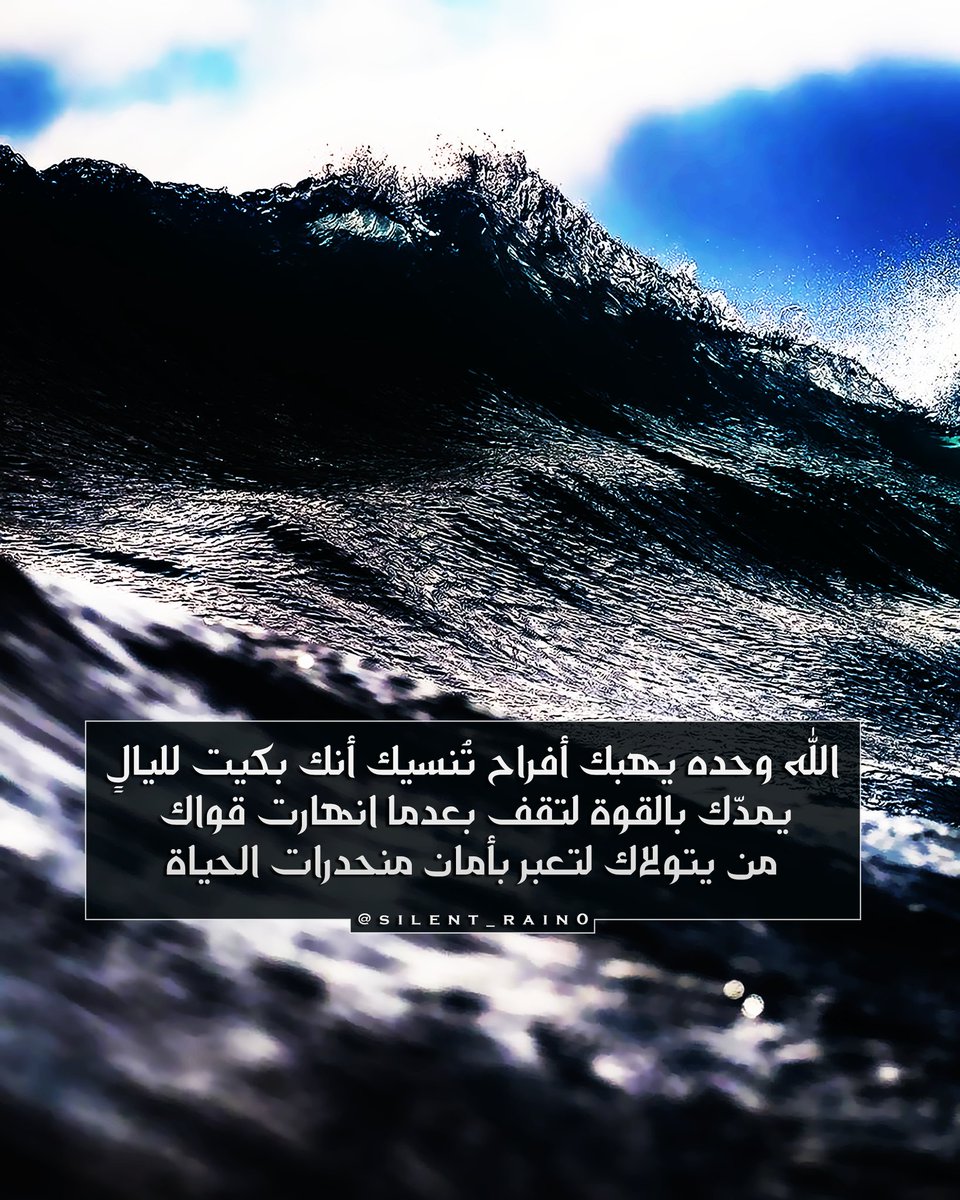 silent_rain0's tweet photo. الله وحده يهبك أفراح تُنسيك أنك بكيت لليالٍ، يمدّك بالقوة لتقف بعدما انهارت قواك، من يتولاك لتعبر بأمان منحدرات الحياة.

#تصاميم_محسن 
#زاد_المعاد 
#طيب_اثرك 
#حروف_بعطر_المسك 
#مطانيخ_العرب_للدعم 
#صلوا_علي_النبي_لاجل_شفاعته https://t.co/7vbqXNzQ2k