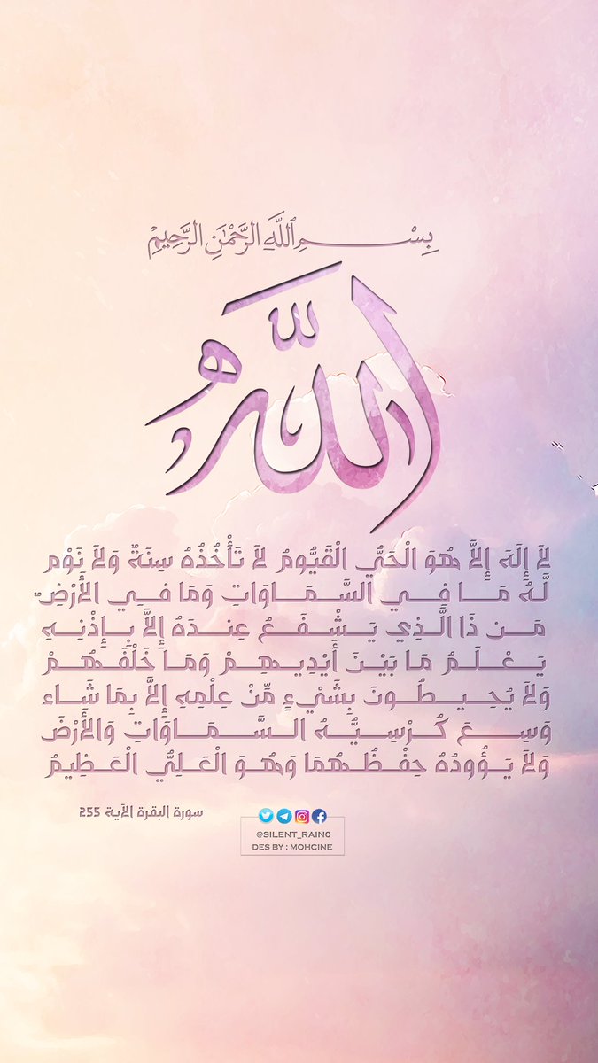 silent_rain0's tweet photo. ﴿الله لا إله إلا هو الحي القيوم لا تأخذه سنة ولا نوم له ما في السموات وما في الأرض من ذا الذي يشفع عنده إلا بإذنه يعلم ما بين أيديهم وما خلفهم ولا يحيطون بشيء من علمه إلا بما شاء وسع كرسيه السموات والأرض ولا يؤوده حفظهما وهو العلي العظيم﴾

#تصاميم_محسن
#صدقة_جارية لدنيتي https://t.co/REofkZEa3k