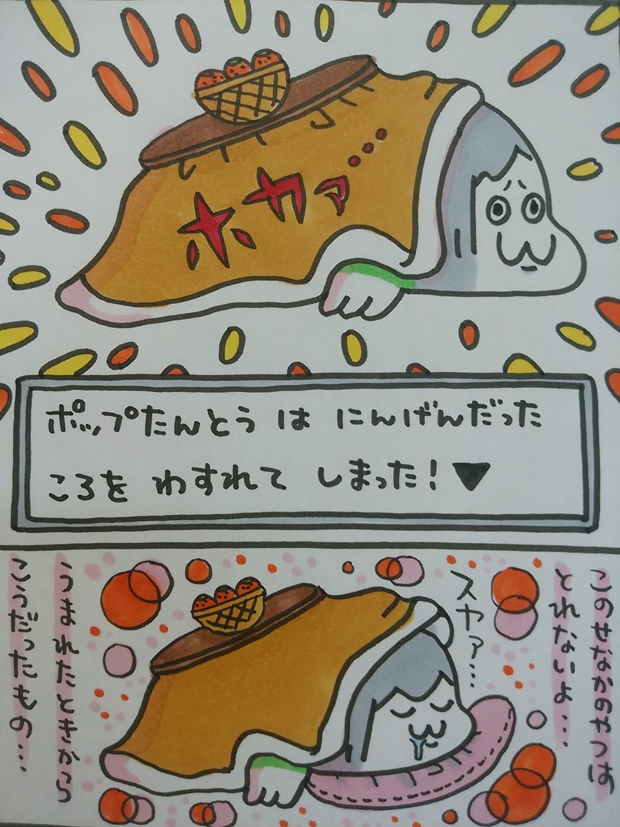 【ポップ担当日記】
先日やっと魔道具♰コタツ♰を出しました。だめです。もう足を入れたとたん人間だった頃を忘れて♰コタツ♰と一体化してしまいます。これはおそろしい道具です・・・!
#ポップ担当日記 #こたつ