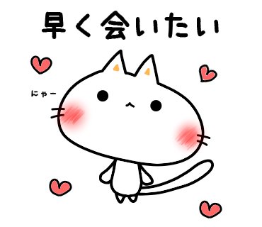 早く会いたい 早く会いたい ハート しにゃんこ Lineスタンプ 298日目 T Co Syndjwemeh しにゃんこ日和