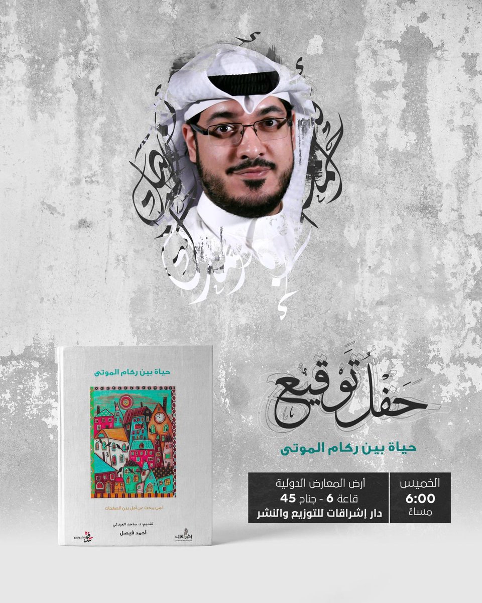 dareshrakat11's tweet photo. حفل توقيع كتاب حياة بين ركام الموتى للكاتب احمد فيصل يوم الخميس في جناح دار اشراقات #معرض_الكتاب_الدولي_في_الكويت https://t.co/WwYDZpajVe