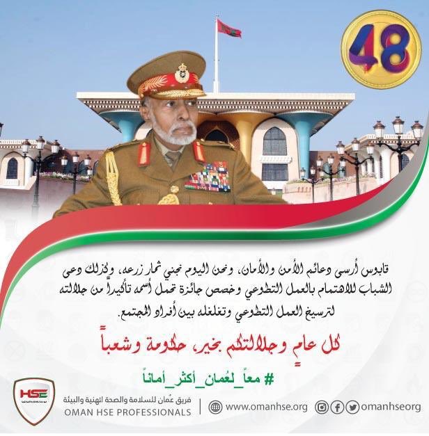 omanhseorg's tweet photo. #العيد_الوطني_الـ48_المجيد 
#١٨نوفمبر_عيد_وطن
#معاً_لعمان_أكثر_أماناً https://t.co/zUAw1OBbIN