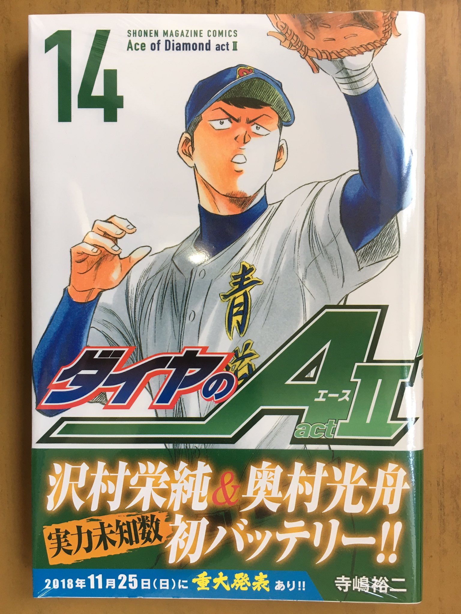 戸田書店沼津店 閉店 沢村栄純 奥村光舟 実力未知数 初バッテリー マガジンkc 寺嶋裕二最新刊 ダイヤのa Act2 が 発売したよ 急造バッテリーvs 愛知の強豪 西邦 御幸不在の青道を 勝利に導けるか T Co Rczfe51osp Twitter