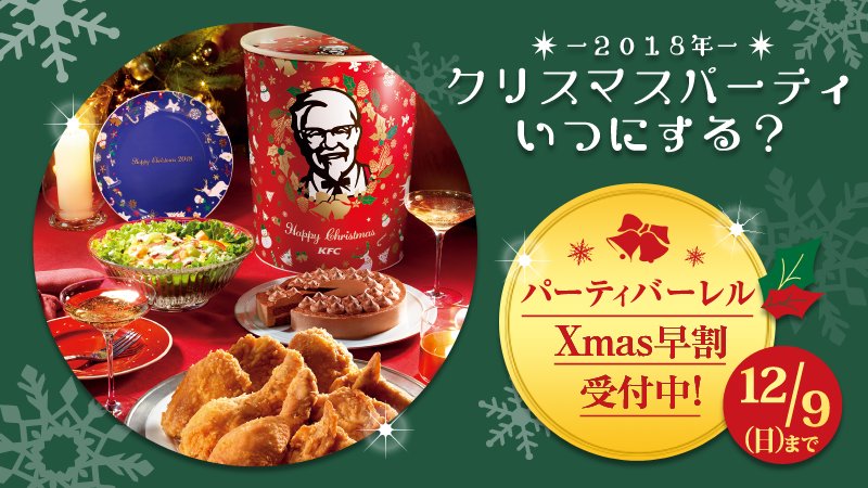 ケンタッキーフライドチキン クリスマス が 今年もやってくる クリスマスといえば ケンタッキー 今なら みんなでワイワイ食べられる パーティバーレル Xmas早割受付中 12 9 日 までなのでお早めに
