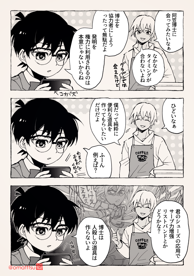 お松 博士に会いたい安室さんとコナンくんの3コマ漫画
