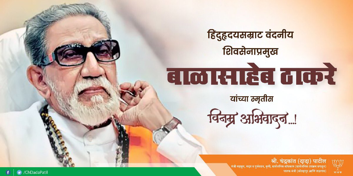 ChDadaPatil's tweet photo. हिंदुहृदयसम्राट वंदनीय बाळासाहेब ठाकरे यांच्या स्मृतीस विनम्र अभिवादन..! https://t.co/vBa3I6aJTA