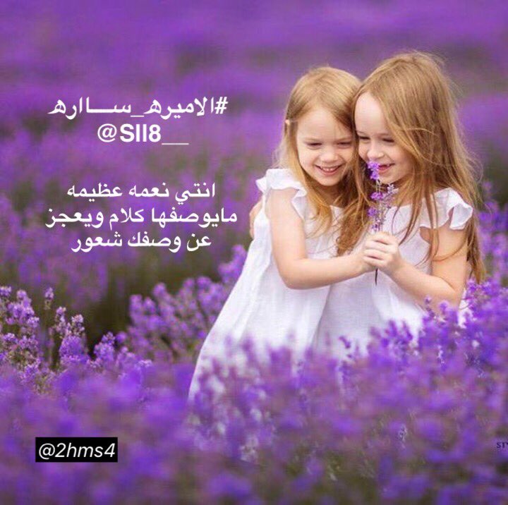 2hms4's tweet photo. @Sll8__ @abtsama0 @SShats1 @4jore_ @mno5858 @joojoo12299 @5tri2 @Db__40 @UU55S @Qxm_444 @O00Q0 @7lw__ @666c_ @Zn___Gh @m2t_x @1q0__ #ساارونتي و إن أمطرت السماء أصحـاب، 
گـ صديقتي لن أجد، أحب رفيقتي التي في
كُل مرة تثبت لي أن معدنها مُختلف، لاتتبدّل،
باقية على عهدنا معًا.❤
.
#الاميرھ_ســــاارھ 
@Sll8__ 
. https://t.co/Yv0nbzChh2