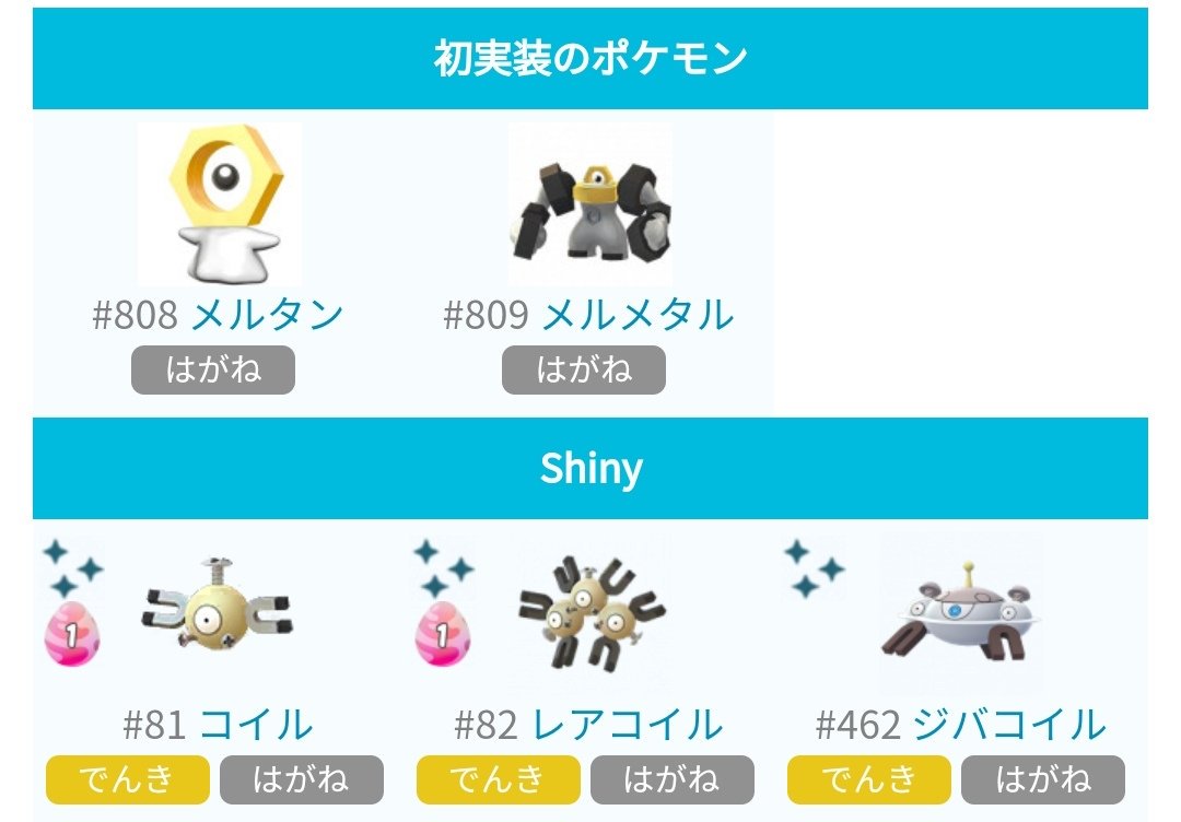 ポケモンgo攻略 みんポケ Twitterissa 色違いのコイル レアコイル ジバコイルが新たに実装されています レッツゴーピカブイ発売記念イベントまとめ T Co 4vtfoof4uo ポケモンgo T Co Xupa9v05o5 Twitter