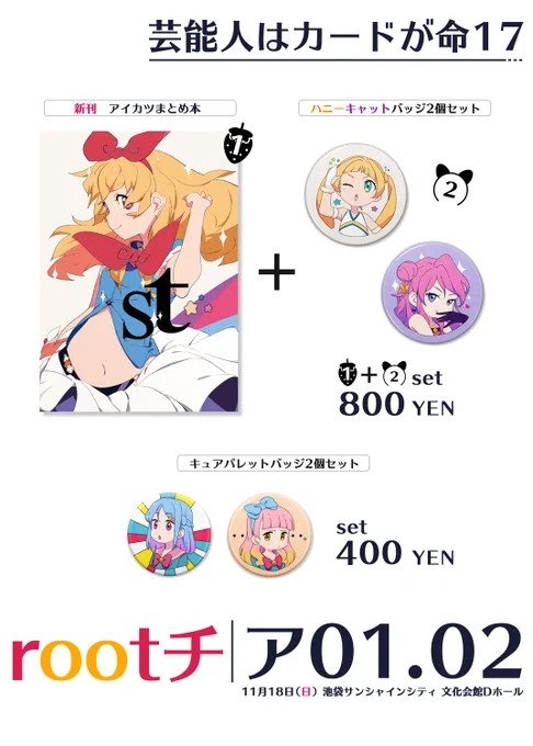 11月18日(日)池袋サンシャインシティ「芸能人はカードが命17」
rootチのお品書きです。

新刊は「アイカツまとめ本」と
おけまるネキ、セクシー担当所属のハニーキャットバッジになります。

気分上々。いいですね。ございますよ、一つ良い機会が。 